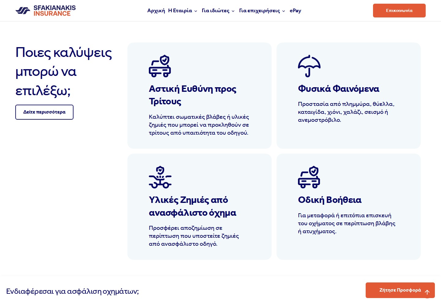 Sfakianakis Insurance — Η εσωτερική σελίδα
